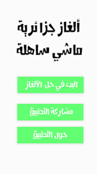 Image 0 for ألغاز جزائرية ماشي سهلة  …