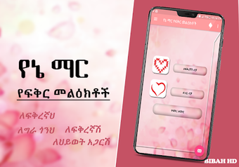Image 0 for Yane Mar Ethiopia SMS Amh…