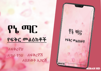 Image 2 for Yane Mar Ethiopia SMS Amh…