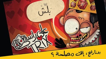 Image 2 for Trix 3ala Rasi