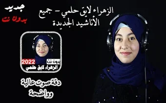 Image 0 for أناشيد الزهراء لايق حلمي …