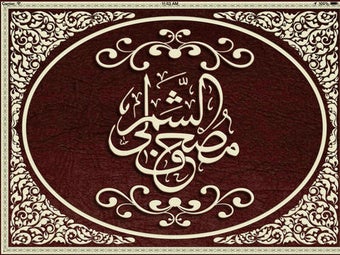 Image 0 for Moshaf Al Shmarly
