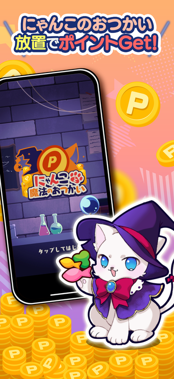 Image 0 for Pにゃんこと魔法のおつかい放置ゲーム