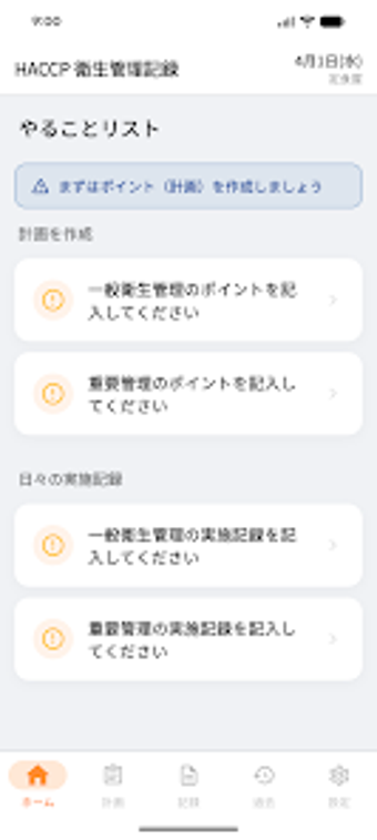 Image 0 for HACCP衛生管理記録アプリ