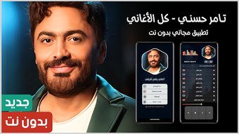 Image 0 for اغاني تامر حسني 2025 بدون…