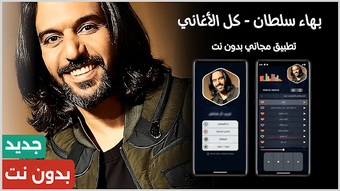 Image 0 for بهاء سلطان 2026 بدون نت