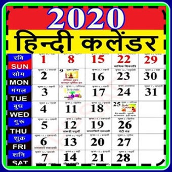 Image 0 for calendar 2020 hindi - fes…