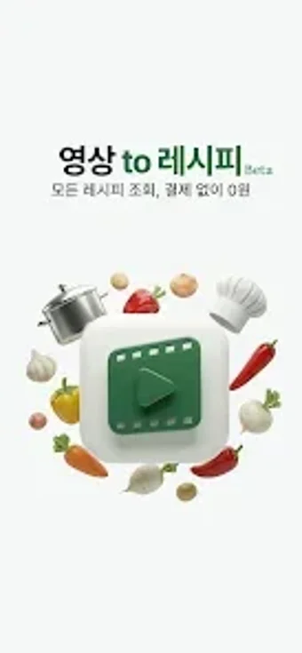 Image 0 for 레시피오 - SNS 요리 AI가 레시피로 싹 …