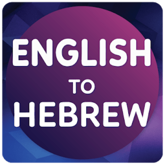 Image 2 for English to Hebrew Transla…