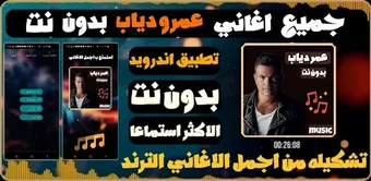 Image 0 for اغاني عمرو دياب 2026 بدون…