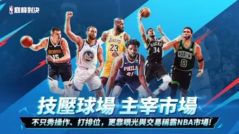 Image 0 for NBA巔峰對決