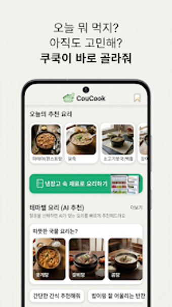 Imagen 0 para 쿠쿡 CouCook