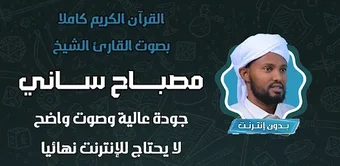 Image 0 for مصباح ساني بدون نت misbah…