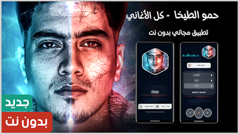 Image 0 for حمو الطيخا 2025 بدون نت