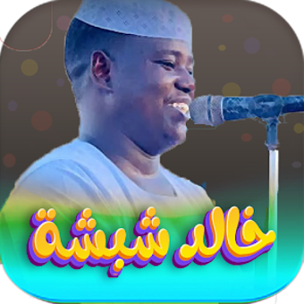 Imagen 0 para اغاني خالد شبشه 2026 بدون…