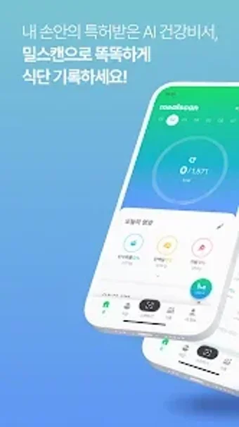 Image 0 for 밀스캔 - AI 식단 분석  다이어트 코치