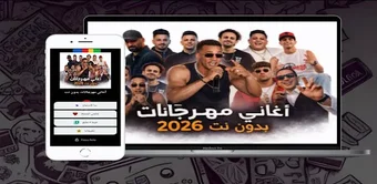 Imagen 0 para أغاني مهرجانات 2026 بدون …