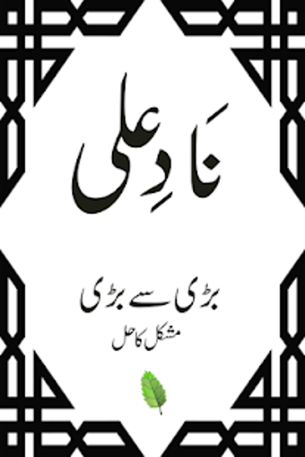 Image 1 for Nade ali  muskilat hal