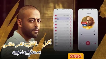 Imagen 0 para اغاني تامر عاشور 2026 بدو…