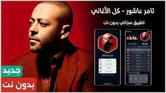 Image 0 for تامر عاشور 2026 بدون نت  …