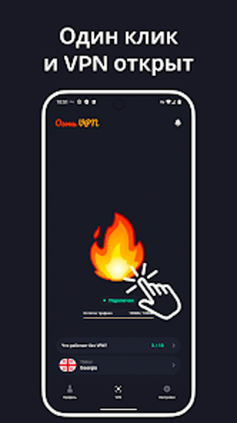 Image 0 for Огонь VPN