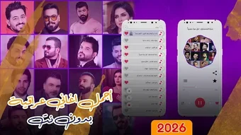 Image 0 for اغاني عراقية 2026 بدون نت