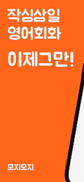 Imagen 0 para 모지모지: AI 영어회화 영어 스피킹 발음