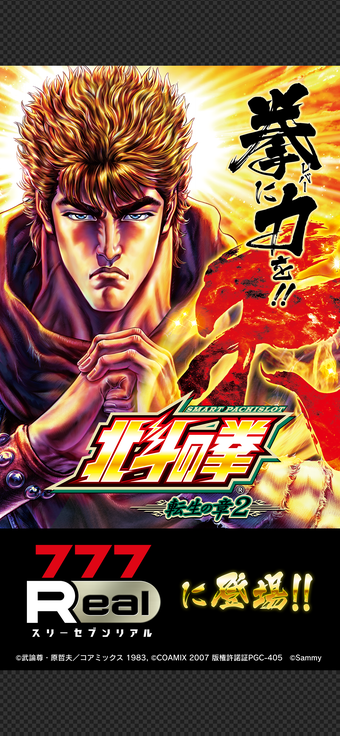 Image 0 for 777Realスマスロ 北斗の拳 転生の章2
