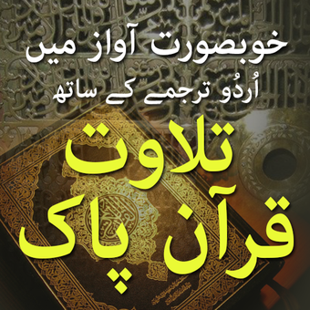 Image 0 for Quran With Urdu Translati…