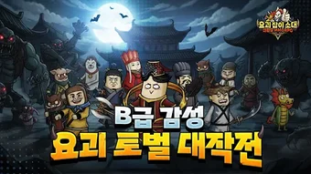 Image 0 for 요괴잡이소대 X 대환장 MMORPG