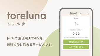 Image 0 for toreluna - トレルナで生理用ナプキンが無…