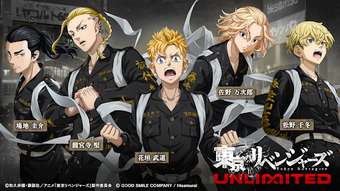 Imagen 0 para 東京リベンジャーズ UNLIMITEDアンリベ