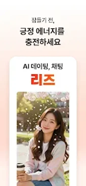 Image 0 for 리즈  AI 캐릭터 채팅  스토리