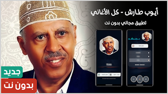 Imagen 0 para اغاني ايوب طارش 2027 بدون…