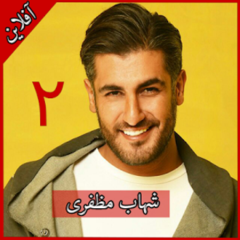 Image 3 for 2 Shahab Mozaffari