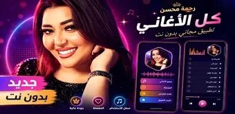 Imagen 0 para اغاني رحمه محسن 2026 بدون…