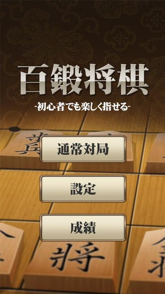 Image 1 for Shogi Free - Japanese Che…