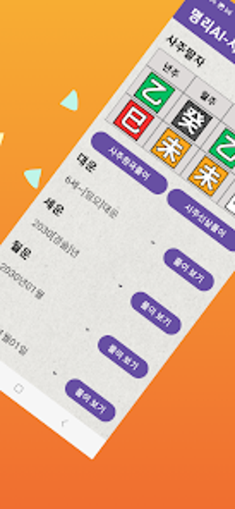 Image 0 for 명리AI - 인공지능 사주풀이