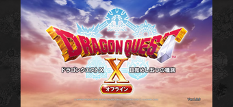 Image 0 for ドラゴンクエストX　目覚めし五つの種族　オフライン