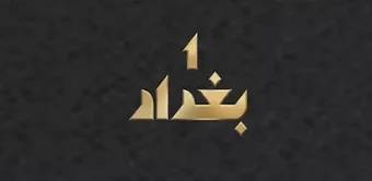 Imagen 0 para 1 بغداد