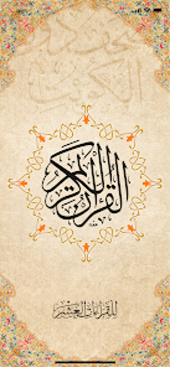 Image 0 for Kuwait Quran مصحف دولة ال…