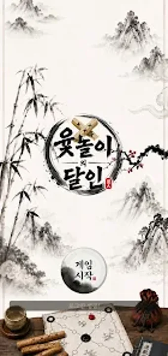 Imagen 0 para 윷놀이의 달인 : 1vs1 온라인 대전