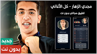 Imagen 0 para مجدي الزهار 2026 بدون نت