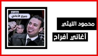 Image 0 for اغاني  محمود الليثي  2023
