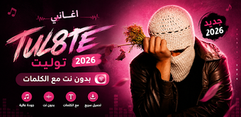 Image 0 for أغاني توليت 2026 - بدون ن…