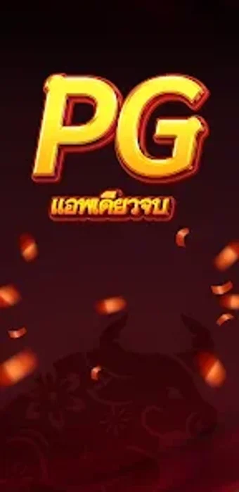 Image 0 for PG - แอพเดยวจบ