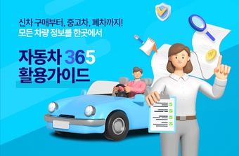 Imagen 0 para 자동차365 활용가이드