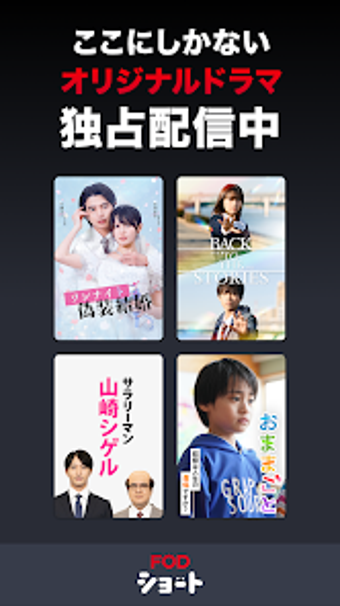 Image 0 for FOD SHORTFODショートショートドラマ見放…