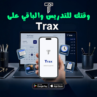 Image 0 for Trax  إدارة الطلاب والدرو…