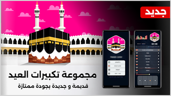 Image 0 for تكبيرات العيد 2026 بدون ن…